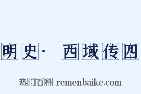 明史·西域传四是什么意思的图片